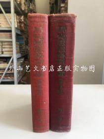 马克思恩格斯文选 两卷集 全二册（1954、55年，莫斯科，布面精装，浮雕凸象）