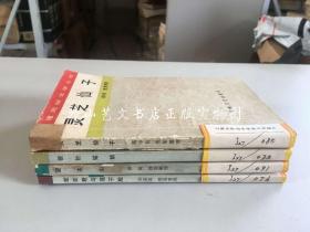 福建民间文学丛书  4册合售：灵芝仙子、蛇郎君与莲子脸、望夫山、银针姑娘