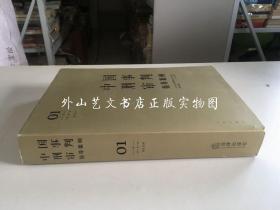 中国刑事审判指导案例1（增订第3版 刑法总则） 大厚册