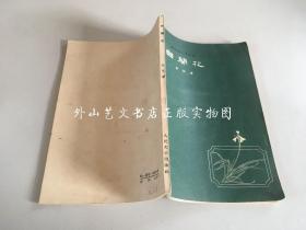 解放军文艺丛书：白兰花（插图本，1958年印）