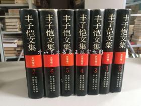 丰子恺文集 文学卷艺术卷 全七卷（精装带护封，1996年印）