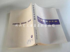 中国修辞学史稿 （1984年一版一印）