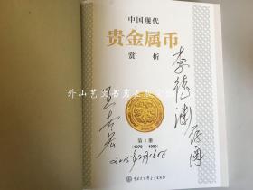 中国现代贵金属币赏析 第1册（1979-1990） 大16开硬精装 王世宏主编签赠本