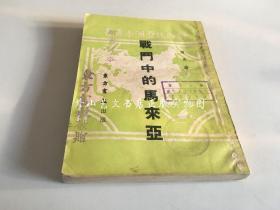 新时代亚洲小丛书：战斗中的马来亚（1951年初版）