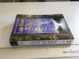 city of the beasts(伊莎贝尔·阿连德《野兽之城》）