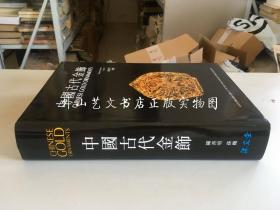 中国古代金饰（布面精装有护封）