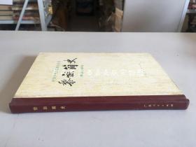 中国少数民族简史丛书：黎族简史（精装 1982年初版）