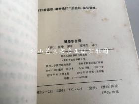 中国历代名著全译丛书 18种23册合售：淮南子全译上下全二册、韩非子全译上下全二册、抱朴子内篇全译、新序全译、列子全译、尉缭子全译、说苑全译、庄子全译、贞观政要全译、西京杂记全译、诗品全译、陶渊明集全译、搜神记全译、博物志全译、吴越春秋全译、颜氏家训全译、论衡全译上中下全三册、左传全译上下全二册（平装）