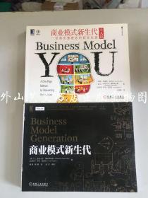 2册合售：商业模式新生代（经典重译版）、商业模式新生代（个人篇）--一张画布重塑你的职业生涯