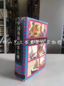 中国典故故事大观（精装有护封，全一册，1993年版96年3印 ）