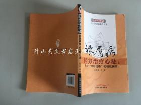 2册合售：银屑病经方治疗心法、银屑病广汗法治疗心路--我对"给邪出路"的临证探索1、2