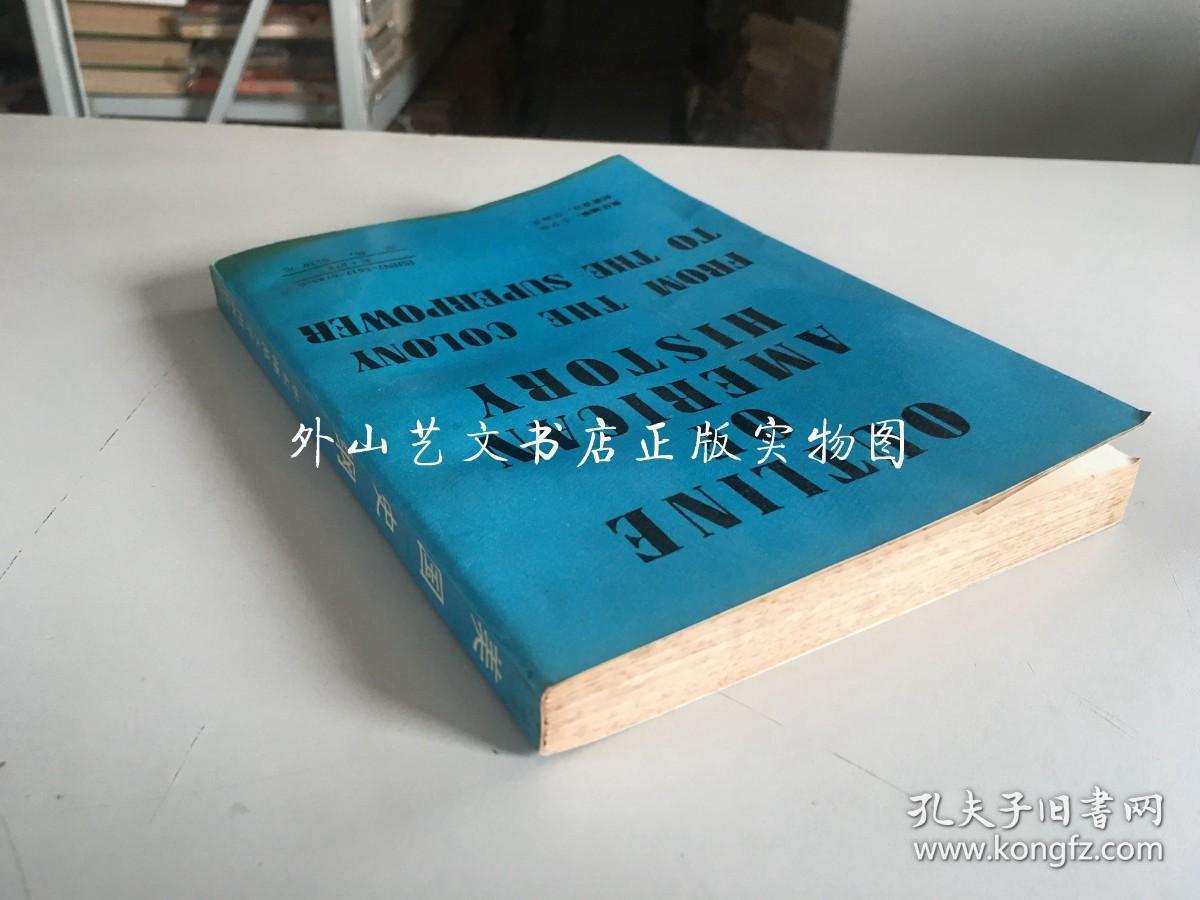 美国史纲：从殖民地到超级大国