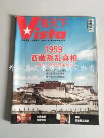 看天下：1959年西藏叛乱真相（2018年4月第7期总第73期）