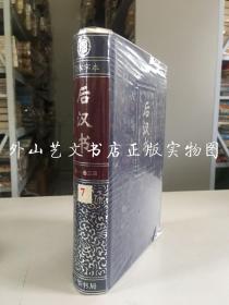 二十四史（横排 简体字本）：后汉书 卷一到卷三四 （硬精装，未拆封）