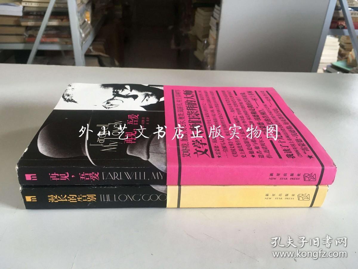 午夜文库.大师系列 雷蒙德.钱德勒著作2册合售：漫长的告别（1版6印）；再见，吾爱（1版1印）