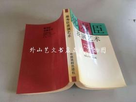 郝寿臣表演艺术