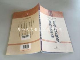 名医临证医著丛刊：黄帝内经概论 温热论新编