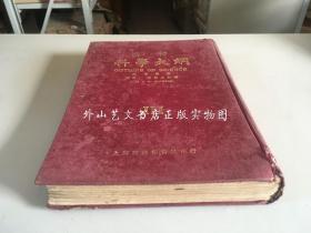 汉译科学大纲 仅存第三册（16开精装，1923年初版）