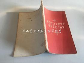 社会主义工业生产的专业化与协作（1959年一版一印）