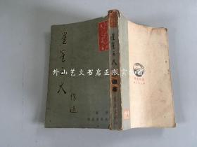 中国当代文艺丛书：星星之火（新版）