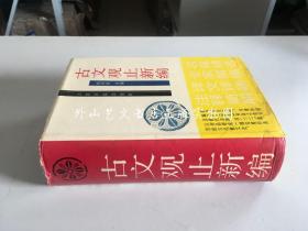 古文观止新编（精装全一册 1988年一版一印 文白对照）