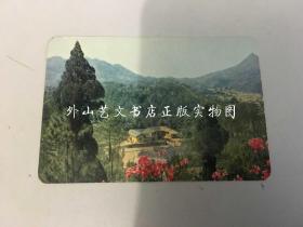 上海东方红书画社1971年年历片：毛主席故居--韶山