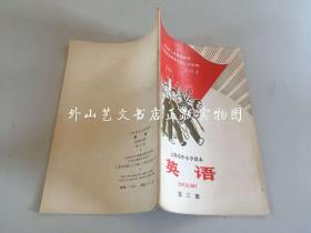 上海市中小学课本：英语 第三册（1970年一版一印）