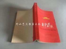 十月战歌--纪念毛主席《在延安文艺座谈会上的讲话》发表35周年