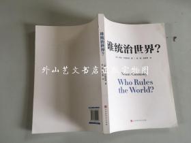 诺姆·乔姆斯基：谁统治世界？