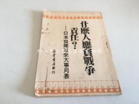 什么人应负战争责任？ 日本投降以来大事月表（1949年5月）