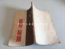 罗曼.罗兰（民国三十五年五月初版，1946年，胡风编著，新新出版社）