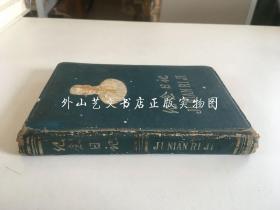 （鲁迅）纪念日记（鲁迅纪念馆提供内容资料，50开小日记本，1950年代）