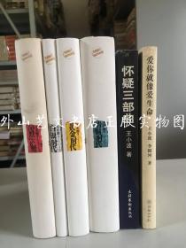 王小波著作  6册合售：青铜时代、白银时代、黄金时代、沉默的大多数（最新修订插图典藏版）、怀疑三部曲、爱你就像爱生命