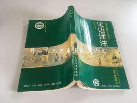 中华古籍译注丛书 ：论语译注（1995年一版一印）