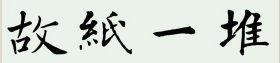 我的前半生（ 有插图，书面破损脏黑）