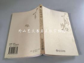 文学史研究丛书：上海摩登---一种新都市文化在中国 （1930-1945）