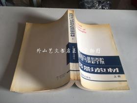 美国纽约摄影学院摄影教材  仅存上册（1989年印）
