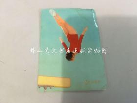 1976年年历片 1张：优美的体操（祝台湾省军民同胞新年好）.