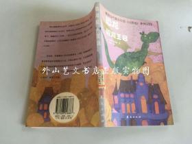 德国当代童话小说《小恐龙》系列之四：恐龙避难王宫