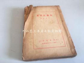 中國近代史 全一冊（民國三十六年四月第四版，品差如圖?。? onerror=