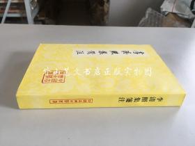 中国古典文学丛书：李清照集笺注（2002年一版一印）