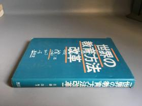 世界の教育方法改革