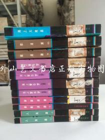 上海滩与上海人丛书 11册合售：海上大观园、人海潮全二册、歇浦潮中册下册、新歇浦潮全二册、海上繁华梦（附续梦）全4册