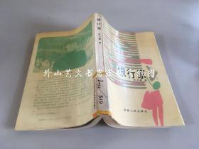 银行家（程乃珊 著，1992年一版一印）