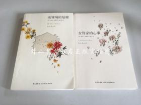 鲁斯.伦德尔著作  2册合售：女管家的心事、送雏菊的姑娘