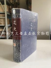 二十四史（横排 简体字本）：辽史 全一册 （硬精装，未拆封）