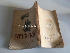 战斗中的越南（1951年北京初版1951年上海重印一版，品差）