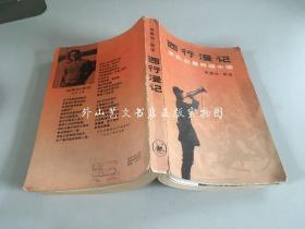 西行漫记 （1980年2印）