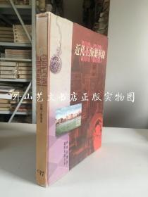 近代上海繁华录（图集，16开精装）