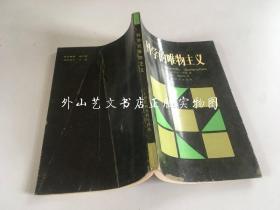 二十世纪西方哲学译丛：科学的唯物主义（1989年一版一印）.